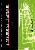 计算机辅助<em>设计</em>绘图习题集
