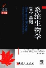 系统生物学  哲学基础