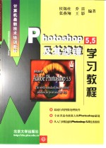 Photoshop 5.5及其滤镜学习<em>教程</em>