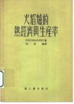 火焰炉的热经济与生产率