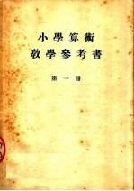 小学算术<em>教学</em><em>参<em>考书</em></em>  第<em>1</em>册