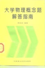 大学物理概念题解答指南