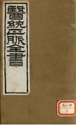<em>医通</em>正脉全书  儒门事亲  <em>卷</em>13-15