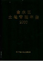 <em>金<em>水区</em></em>土地管理年鉴  2000