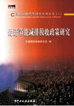 促进节能减排税收<em>政策</em><em>研究</em>