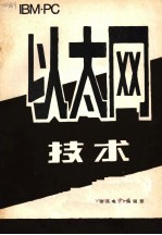 <em>IBM</em> <em>PC</em> 以太网<em>技术</em>