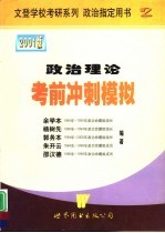 政治理论考前冲刺模拟  2001版