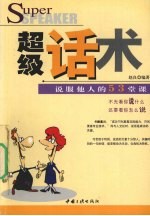 超级话术  <em>说服</em>他人<em>的</em>53堂课