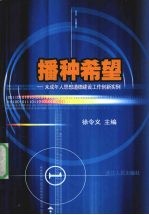 播种希望  未成年人思想道德建设工作创新实例