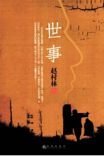 世事