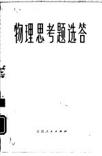 <em>物理</em><em>思<em>考题</em></em>选答