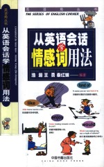 从<em>英语</em>会话学情感词<em>用法</em>