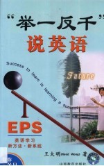 “举一反千”说英语 <em>自学</em>·教学·<em>培训</em> EPS 英语学习新方法·新系统