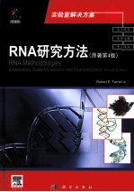 RNA<em>研究</em>方法  导读版  原著第4版  英文