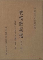 教务教案档第<em>五</em>辑<em>四</em>光绪<em>十</em><em>三</em>年光绪<em>二</em><em>十</em><em>一</em>年