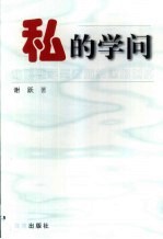 私的学问  私的哲学与它所构建的世界