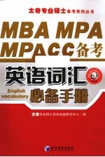 <em>MBA</em>、MPA、MPAcc备考<em>英语</em>词汇必备手册