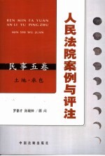 人民法院案例<em>与</em>评注  民事5卷  土地·承包