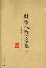 周作人散文全集  5