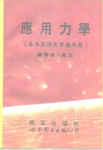 应用<em>力学</em>  基本原理及<em>习题</em><em>详解</em>
