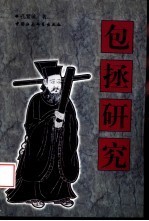 包拯研究  历史与艺术形象中的包公