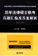 历年法律硕士联考真题汇编及答案解析  2003-2011