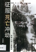 征服死亡冲动  悲情<em>心理</em>个案<em>解析</em>