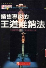 销售专家的王道推销法  高明的业务员把顾客变成伙伴