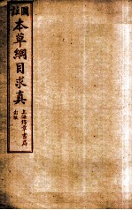 本草纲目求真  卷3-5