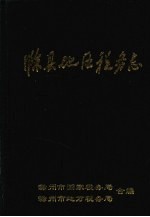 滁县地区税务志  1949-1992