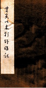 建炎以来朝野<em>杂记</em>  <em>卷</em>18-<em>2</em>0  甲集