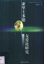亚里士多德友爱论研究