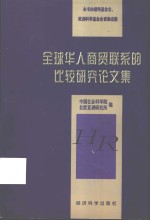 全球华人商贸联系的比较研究论<em>文</em>集