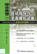 综合英语  1  应试指导与全真模拟试卷