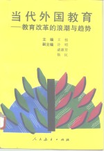 当代外国教育  教育改革的浪潮与趋势
