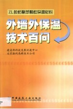 ZL胶粉聚苯颗粒保温材料外墙外保温<em>技术</em>百问