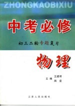 中考必修  初三二轮专题复习  物理