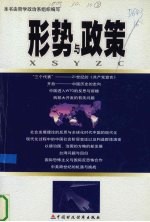 形势<em>与</em>政策