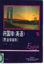 许<em>国璋</em>《英语》  第2册