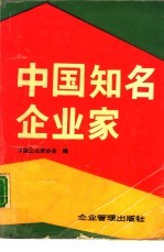 中国知名<em>企业</em>家  1