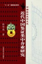 近代<em>中国</em>鉴证类中介业研究：上海的注册会计师