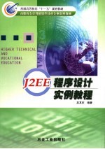 J2EE程序设计实例<em>教程</em>