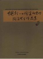 中国轻工业陶瓷研究所陶瓷<em>艺术</em><em><em>作品</em>集</em>
