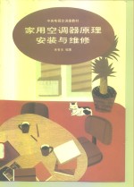家用<em>空调</em>器原理安装<em>与</em><em>维修</em>
