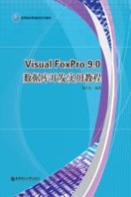 <em>Visual</em> FoxPro 9.0数据库<em>开发</em>实用<em>教程</em>