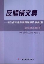 反倾销<em>文集</em>-浙江省百名注册会计师反倾销应诉人才培训<em>心得</em>
