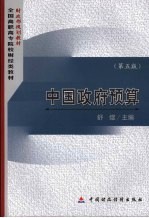 中国政府预算  第5版