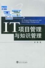 IT项目<em>管理</em>与<em>知识</em><em>管理</em>