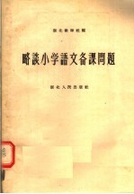 略谈小学语文<em>备课</em>问题