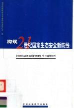 构筑21世纪<em>国家</em>生态安全新防线  《全国生态环境保护纲要》学习辅导材料